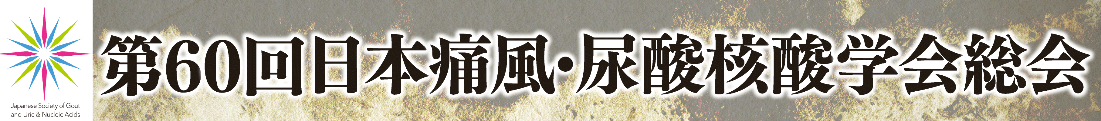 第60回日本痛風・尿酸核酸学会総会